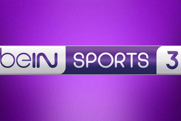 قناة
بين
سبورت
ماكس
3
مباشر
-
"beIN
Sports
MAX
3
"LIVE