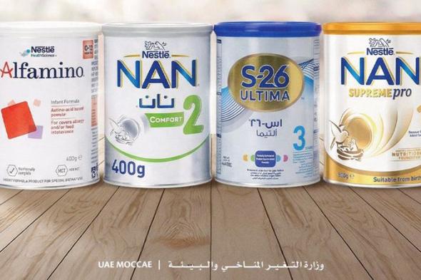 «البيئة» تنشر أرقام تشغيلات منتجات حليب «نستله» المسحوبة من الأسواق