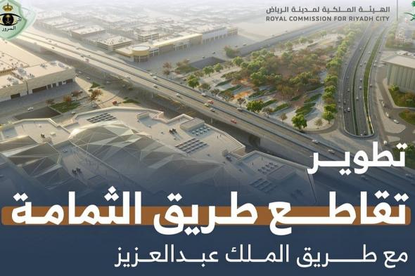 «ملكية
    الرياض»
    تعلن
    البدء
    في
    تفعيل
    «تحويلة
    مرورية»
    على
    طريق
    الثمامة
    وتقاطعه
    مع
    طريق
    الملك
    عبدالعزيز