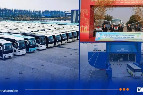 3
آلاف
حافلة
"HIGER"
جديدة
في
طريقها
إلى
الجزائر