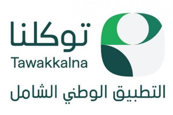 توكلنا
يوضح:
يتم
عكس
النتائج
الدراسية
من
وزارة
التعليم