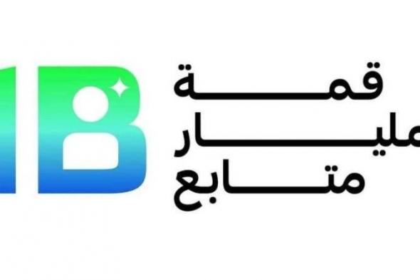 بث
      مباشر..
      انطلاق
      قمة
      المليار
      في
      دبي