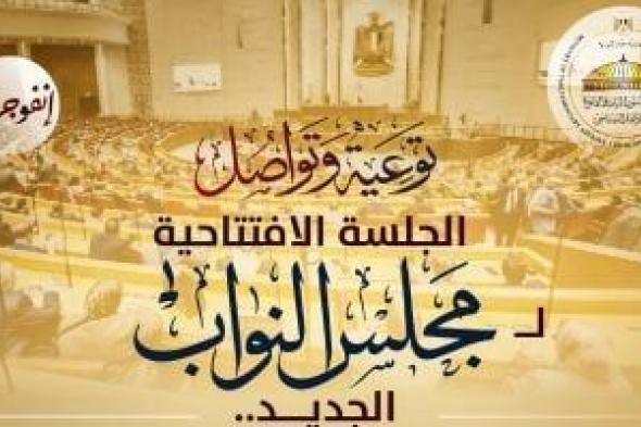 وزارة
الشئون
النيابية
تكشف
تفاصيل
الجلسة
الافتتاحية
لمجلس
النواب