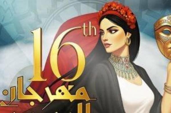 اليوم..
انطلاق
الدورة
السادسة
عشرة
لمهرجان
المسرح
العربي