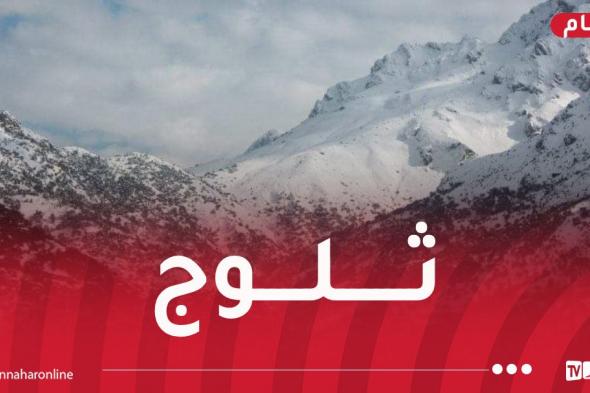 ثلوج..
أمطار
وبرودة
شديدة
بهذه
الولايات
غدا
الأحد