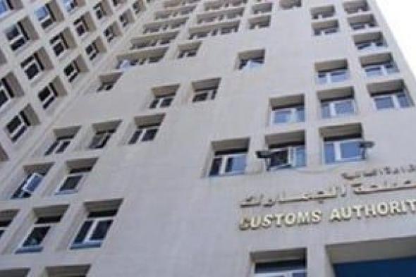 مصلحة
الجمارك
تطلق
منظومة
شكاوي
الجمارك
المصرية
عبر
الإنترنت