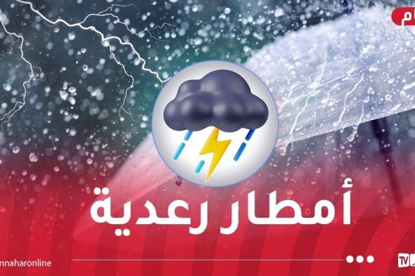 أمطار
رعدية
على
هذه
الولايات
اليوم