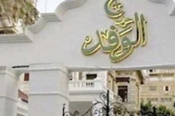 لجنة
انتخابات
الوفد:«لا
طعون»
باليوم
الأول
لتلقى
التظلمات
على
رئاسة
الحزب