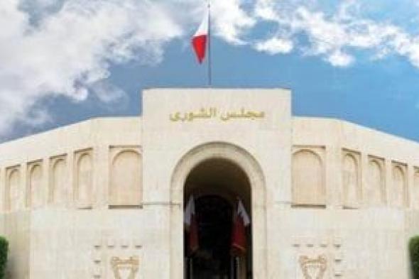 البحرين:
مجلس
الشورى
يناقش
غدًا
حظر
ومكافحة
غسل
الأموال
وتمويل
الإرهاب