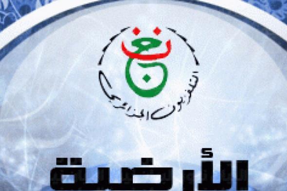 القناة
الأرضية
الجزائرية
مباشر
–
الجزائر
ضد
نيجيريا
بث
مباشر