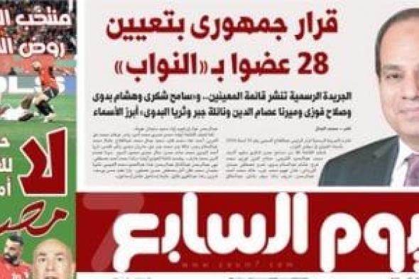 اليوم
السابع:
قرار
جمهورى
بتعيين
28
عضوا
بمجلس
النواب