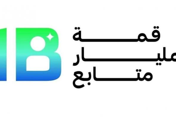 قمة
      المليار
      تختتم
      فعالياتها
      وتعلن
      عقد
      نسختها
      القادمة
      في
      2027
      من
      8
      إلى
      10
      يناير