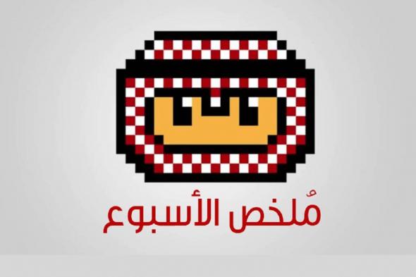 ملخص
      أخبار
      الأسبوع
      الماضي
      (05
      –
      11
      يناير
      2026)