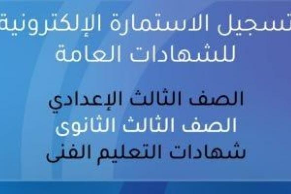 رسميا..
فتح
تسجيل
استمارة
التقدم
لامتحانات
الثانوية
العامة
2026