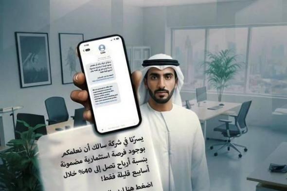 دبي..«سالك»
      تحذر
      من
      خديعة
      فرص
      الاستثمار
      الاحتيالية