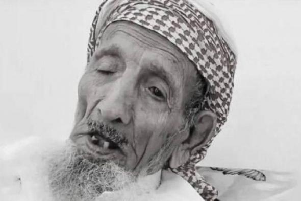 تزوج
      في
      سن
      الـ
      110..
      ناصر
      بن
      ردان
      أكبر
      معمّر
      سعودي
      يودّع
      الحياة
      عن
      142
      عاماً