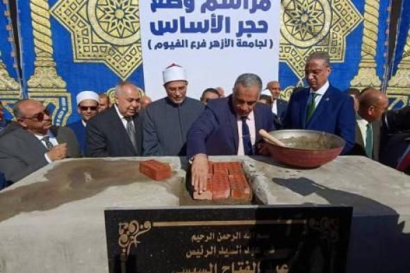 فرع
      جديد
      لجامعة
      الأزهر
      في
      الفيوم