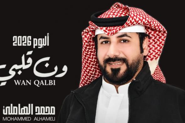 محمد
      الهاملي
      يطلق
      ألبوم
      «ون
      قلبي»
      بالذكاء
      الاصطناعي