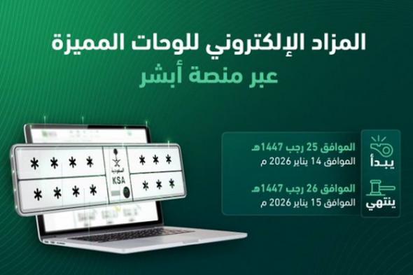 «المرور»:
    طرح
    مزاد
    اللوحات
    الإلكتروني
    غدًا
    الأربعاء