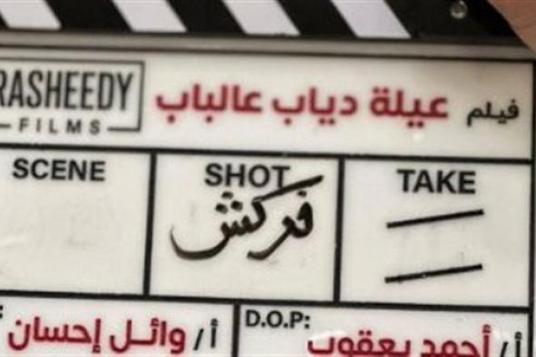 تمهيدًا
      لطرحه
      قريبًا..
      انتهاء
      تصوير
      فيلم
      عيلة
      دياب
      عالباب
      بطولة
      محمد
      سعد