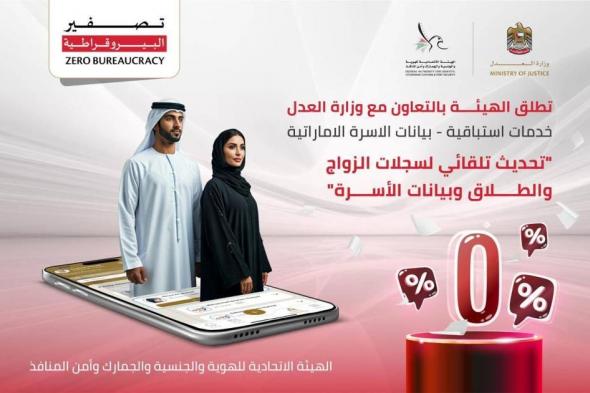 وزارة
      العدل
      و«الهوية
      والجنسية»
      تطلقان
      باقة
      بيانات
      الأسرة
      الإماراتية