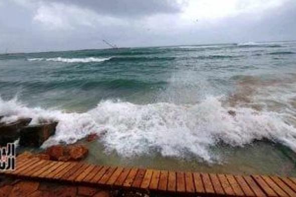 نوة
الفيضة
الكبرى..
تقلبات
جوية
وارتفاع
الأمواج
3
أمتار
فى
الإسكندرية
غدا