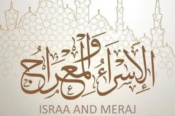 متى
ليلة
الإسراء
والمعراج
في
المغرب
2026؟