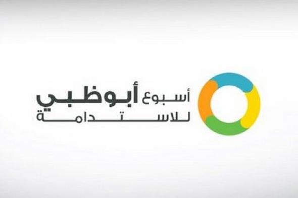 انطلاق فعاليات قمة أسبوع أبوظبي للاستدامة 2026