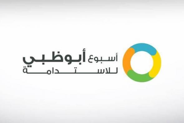 انطلاق
      فعاليات
      قمة
      أسبوع
      أبوظبي
      للاستدامة
      2026