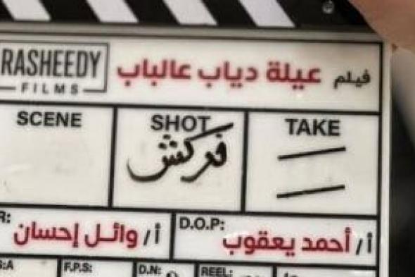 انتهاء
تصوير
فيلم
عيلة
دياب
عالباب
بطولة
محمد
سعد
ويدخل
مراحل
المونتاج