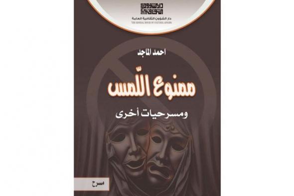 «ممنوع اللمس».. جديد أحمد الماجد
