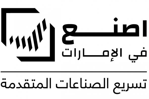 "اصنع في الإمارات 2026" توفر حزمة متكاملة من الممكنات والحوافز والفرص الاستثمارية