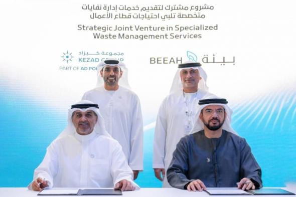 «كيزاد»
      و«بيئة»
      تؤسسان
      مشروعاً
      مشتركاً
      لخدمات
      إدارة
      النفايات