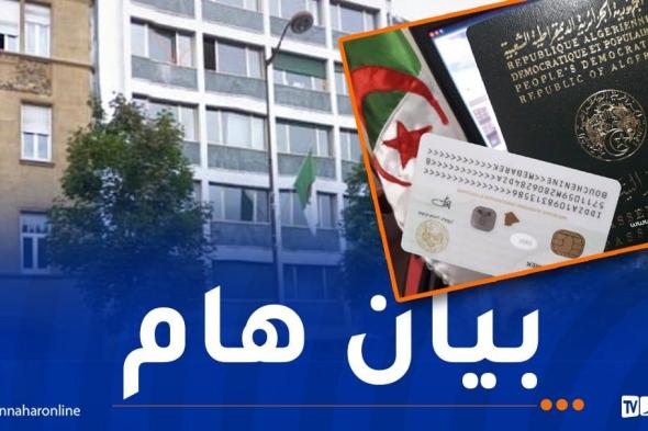 جوازات
سفر
وبطاقات
هوية
جزائرية..بيان
هام
من
القنصلية
الفرنسية