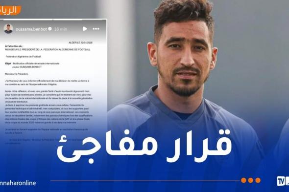 بن
بوط
يعلن
اعتزاله
الدولي
ويودع
المنتخب
برسالة
مؤثرة