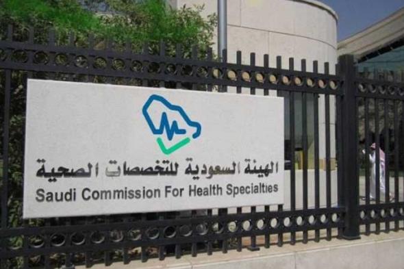 التخصصات
الصحية
تعلن
بدء
التقديم
على
برامج
البورد
السعودي