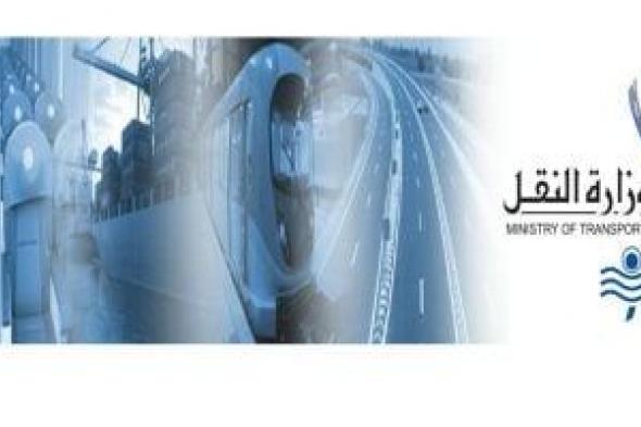 بشرى
للسائقين
والسائقات..
وزارة
النقل
تعلن
عن
وظائف
برواتب
مجزية
وسكن
للمغتربين