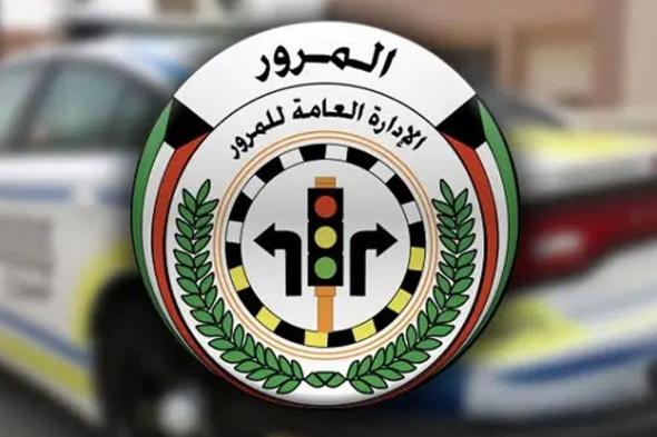 الكويت
      |
      المرور:
      مخالفة…
      ترك
      المركبة
      بمنتصف
      الطريق
      في
      الحوادث
      البسيطة