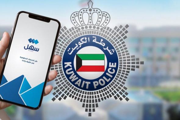 ‘الداخلية’
      تطلق
      3
      خدمات
      إلكترونية
      جديدة
      عبر
      ‘سهل’