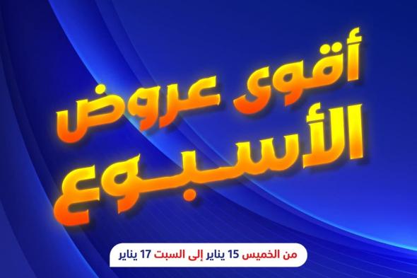 عروض
متاجر
السعودية
صفحة
واحدة
الخميس
15
يناير
2026
لمدة
3
ايام