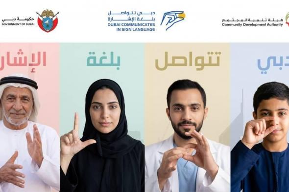 دبي
      تنظّم
      أكبر
      درس
      لتعلّم
      لغة
      الإشارة
      21
      الجاري