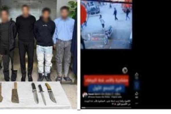 مشاجرة
بسبب
لهو
أطفال
تنتهى
بتبادل
اعتداءات
فى
التجمع