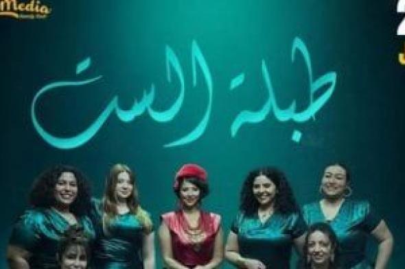 طبلة
الست
تقدم
ليلة
استثنائية..
اعرف
الموعد
والتفاصيل