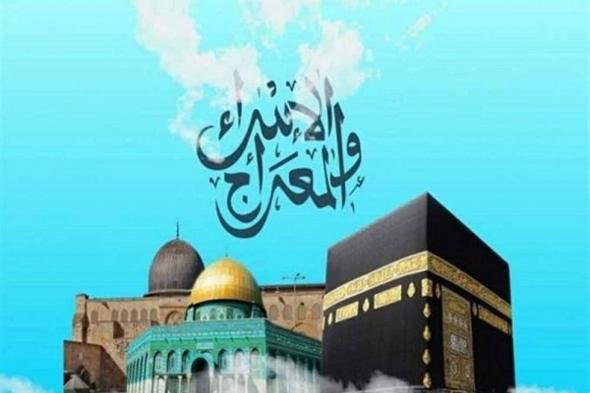 دعاء
    ليلة
    الإسراء
    والمعراج
    2026..
    اغتنم
    27
    رجب
    بهذه
    الكلمات