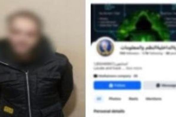 ضبط
متهم
أنشأ
صفحة
وهمية
باسم
وزارة
الداخلية
للنصب
على
المواطنين