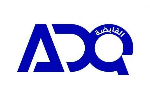 «القابضة»
      (ADQ)
      تستعرض
      جهودها
      في
      دعم
      الاستدامة