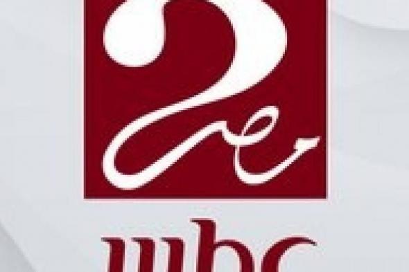 تردد
قناة
ام
بي
سي
مصر
2
الجديد
نايل
سات
2026
-
تردد
mbc
مصر
2