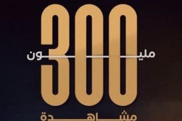 مسلسل
لعبة
وقلبت
بجد
يتخطى
حاجز
300
مليون
مشاهدة
بعد
عرض
6
حلقات