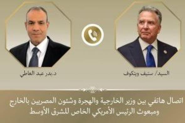 وزير
الخارجية
يؤكد
لمبعوث
ترامب
ضرورة
تنفيذ
استحقاقات
المرحلة
الثانية
بغزة