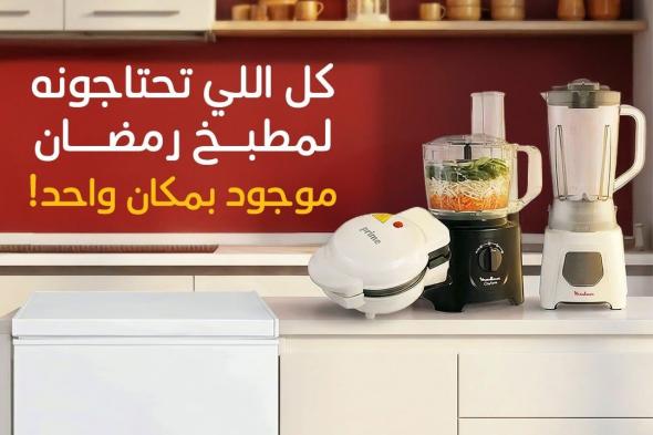 تسوق
احتاجات
مطبخ
رمضان
من
عروض
بنده
حتي
الثلاثاء
20-1-2026
كليكس